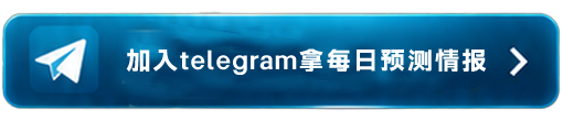 加入Telegram拿每日预测情报